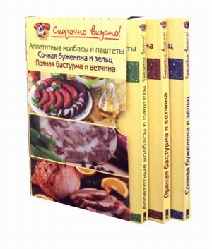 Книга "Аппетитные колбаски и паштеты. Сочная буженина, ветчина и бастурма" Комплект из 3-х книг.