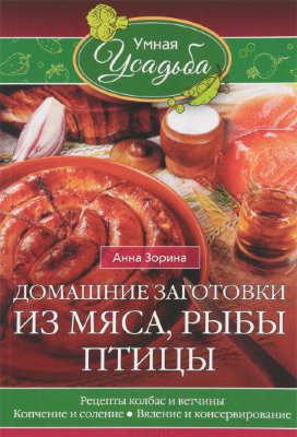 Книга "Домашние заготовки из мяса, рыбы, птицы. Рецепты колбас и ветчины."