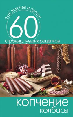 Книга "Копчение колбасы. 60 страниц лучших рецептов (Кашин А.П.)"