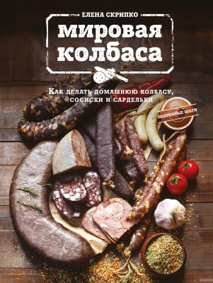 Книга "Мировая колбаса"