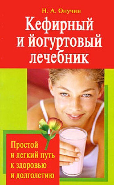 Книга "Кефирный и йогуртовый лечебник"