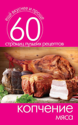 Книга "Копчение мяса. 60 страниц лучших рецептов (Кашин С.П.) "