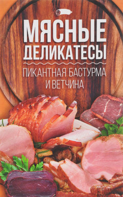 Книга "Мясные деликатесы, пикантная бастурма и ветчина"