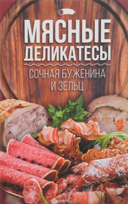 Книга "Мясные деликатесы, сочная буженина и зельц"
